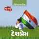 Deshprem - Love Your Country by Shailesh Sagpariya